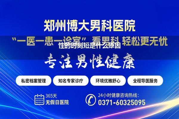 性活命时刻短是什么原因啊_夫妇性活命时刻很短怎样办教你这几招