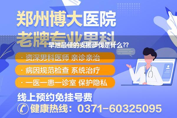 男性龟头敏锐性活命快有什么好方针(龟头狠敏锐射的狠快是不是跟包皮关联络)