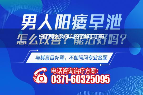 丁丁能不能二次生长_男人不育什么原因男人不育不孕原因有哪些